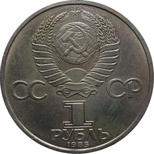 União Soviética, 1 rublo 1985, 12o. Festival Mundial da Juventude