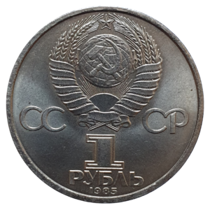 União Soviética, 1 rublo 1985, cuproníquel, 12.8 g, 31 mm, km# 198.1, 40 anos do final da Segunda Guerra