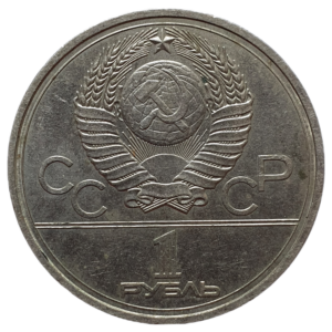 União Soviética, 1 rublo 1977, níquel prata, 12.8 g, 31 mm, Y# 144, Logotipo dos Jogos (Olimpíadas de Moscou 1980)