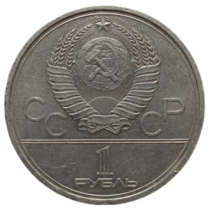 União Soviética, 1 rublo 1979, níquel prata, 12.8 g, 31 mm, Y# 164, Universidade (Olimpíadas de Moscou 1980)