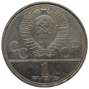 União Soviética, 1 rublo 1979, níquel prata, 12.8 g, 31 mm, Y# 165, Sputnik e Soyuz (Olimpíadas de Moscou 1980)