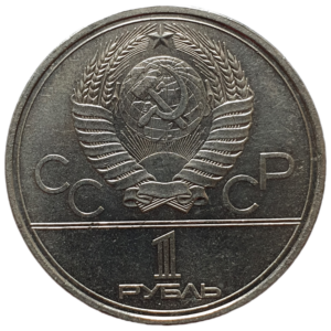 União Soviética, 1 rublo 1980, níquel prata, 12.8 g, 31 mm, Y# 178, Chama Olímpica (Olimpíadas de Moscou 1980)