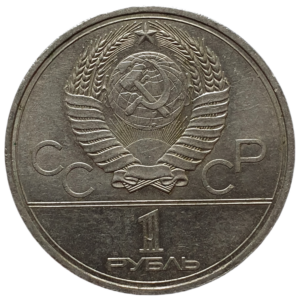 União Soviética, 1 rublo 1980, níquel prata, 12.8 g, 31 mm, Y# 177, Monumento a Yuri Dolgoruky (Olimpíadas de Moscou 1980)