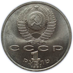 União Soviética, 1 rublo 1991, cuproníquel, 12.8 g, 31 mm, Y# 282, comemorativa ao poeta Konstantin Ivanov
