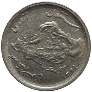 Irã, 50 rials 1369 (1990), cuproníquel, 7g, 26.4mm, km#1237.1a, Petróleo e Agricultura