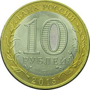 Rússia, 10 rublos 2015, bimetálica, 8.60g, 27mm, CBR# 5514-0091, 70 anos do final da Segunda Guerra – monumento de E.S. Vuchetich