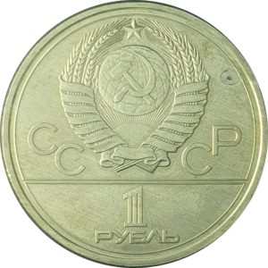 União Soviética, 1 rublo 1978, níquel prata, 12.8 g, 31 mm, Y# 153.1, Kremlin (Olimpíadas de Moscou 1980), versão corrigida