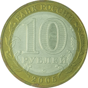 Rússia, 10 rublos 2005, bimetálica, 8.4g, 27mm, Y# 827, 60 anos da vitória na Guerra Patriótica (Segunda Guerra Mundial)