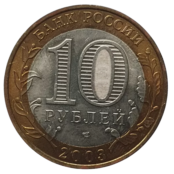 Rússia, 10 rublos 2003, bimetálica, 8.4 g, 27 mm, Y# 818, cidade de Kasimov - Image 2